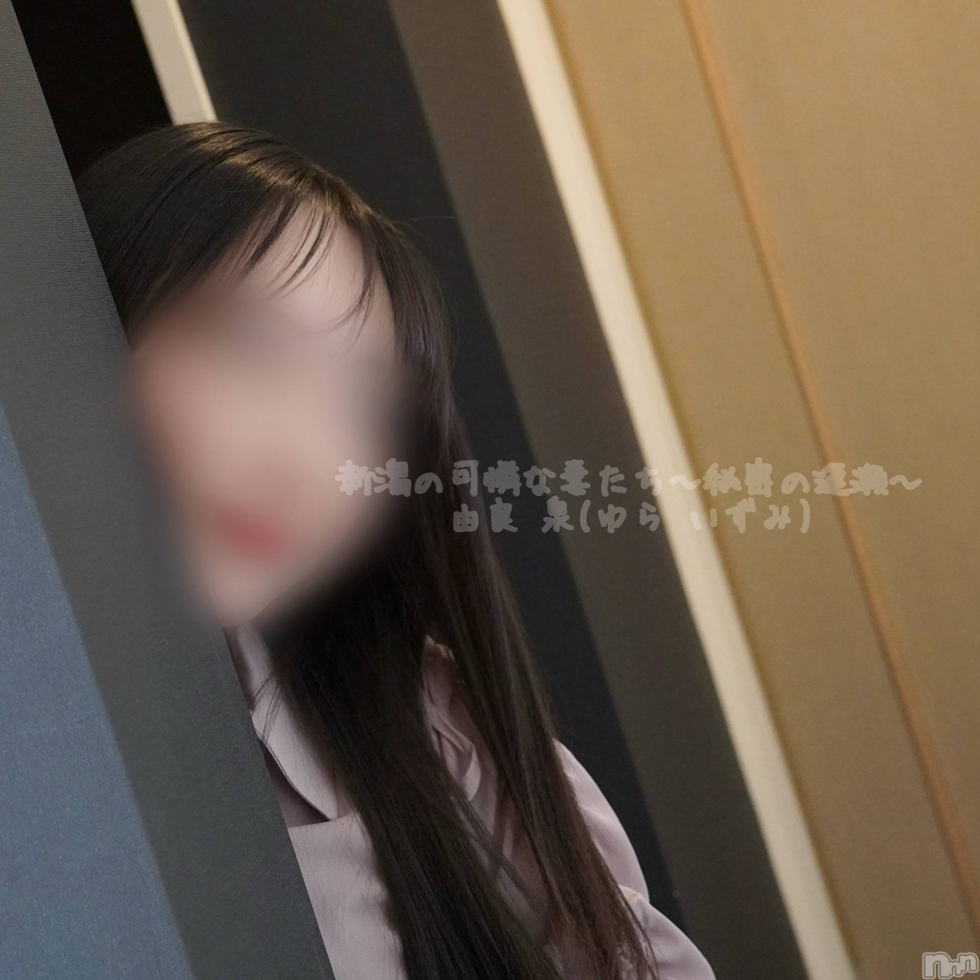 新潟デリヘル新潟の可憐な妻たち～秘密の逢瀬～(ニイガタノカレンナツマタチ～ヒミツノオウセ～)由良 泉(33)の2025年12月29日写メブログ「年内出勤残り…✌🏻✨」
