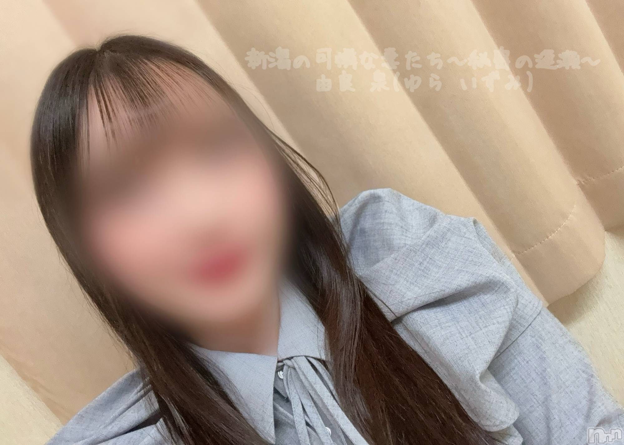 新潟デリヘル新潟の可憐な妻たち～秘密の逢瀬～(ニイガタノカレンナツマタチ～ヒミツノオウセ～)由良 泉(33)の2026年1月30日写メブログ「面と向かって言えないことはさ😌」