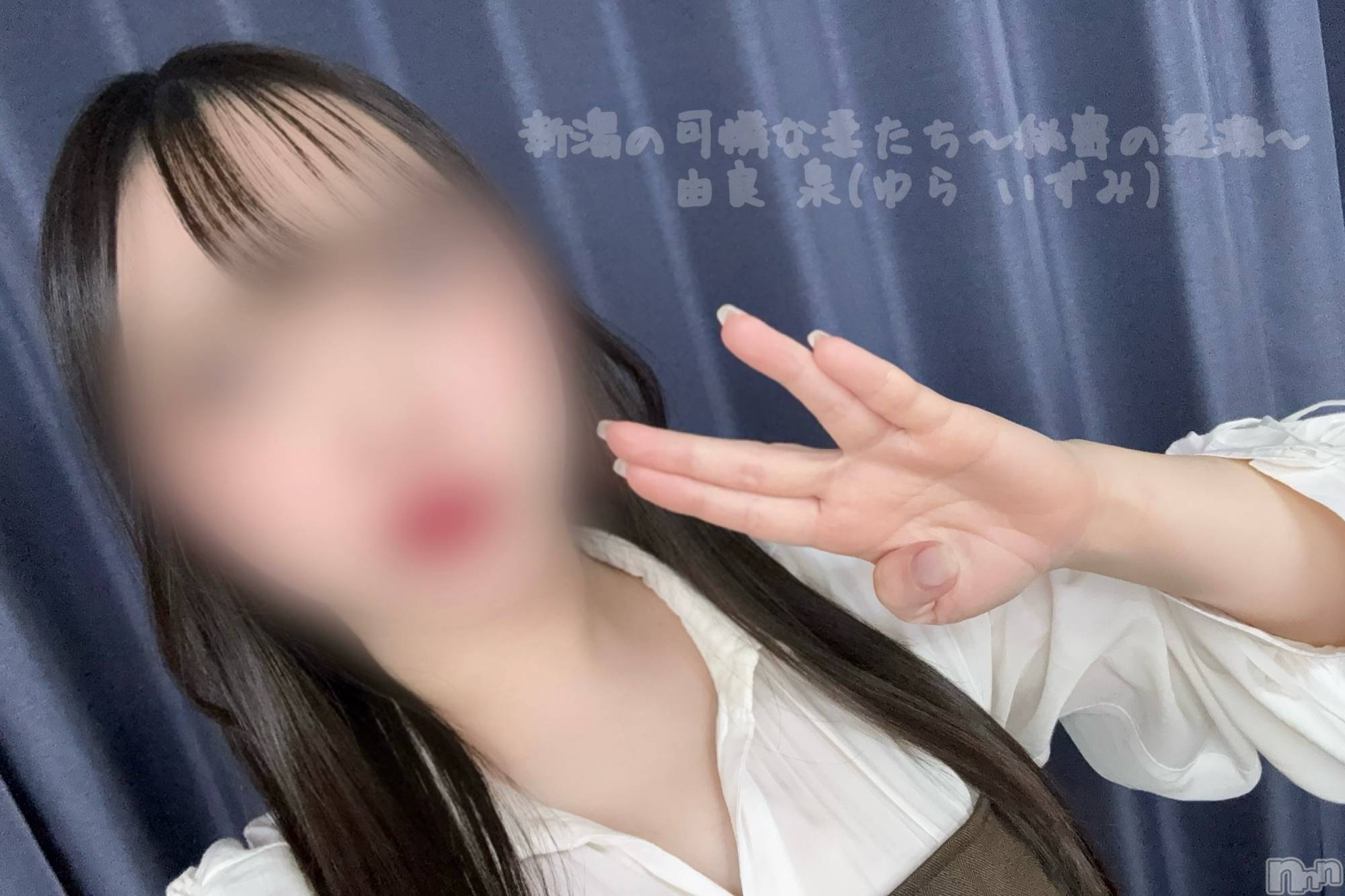 新潟デリヘル新潟の可憐な妻たち～秘密の逢瀬～(ニイガタノカレンナツマタチ～ヒミツノオウセ～)由良 泉(33)の2026年2月23日写メブログ「0秒🍜」