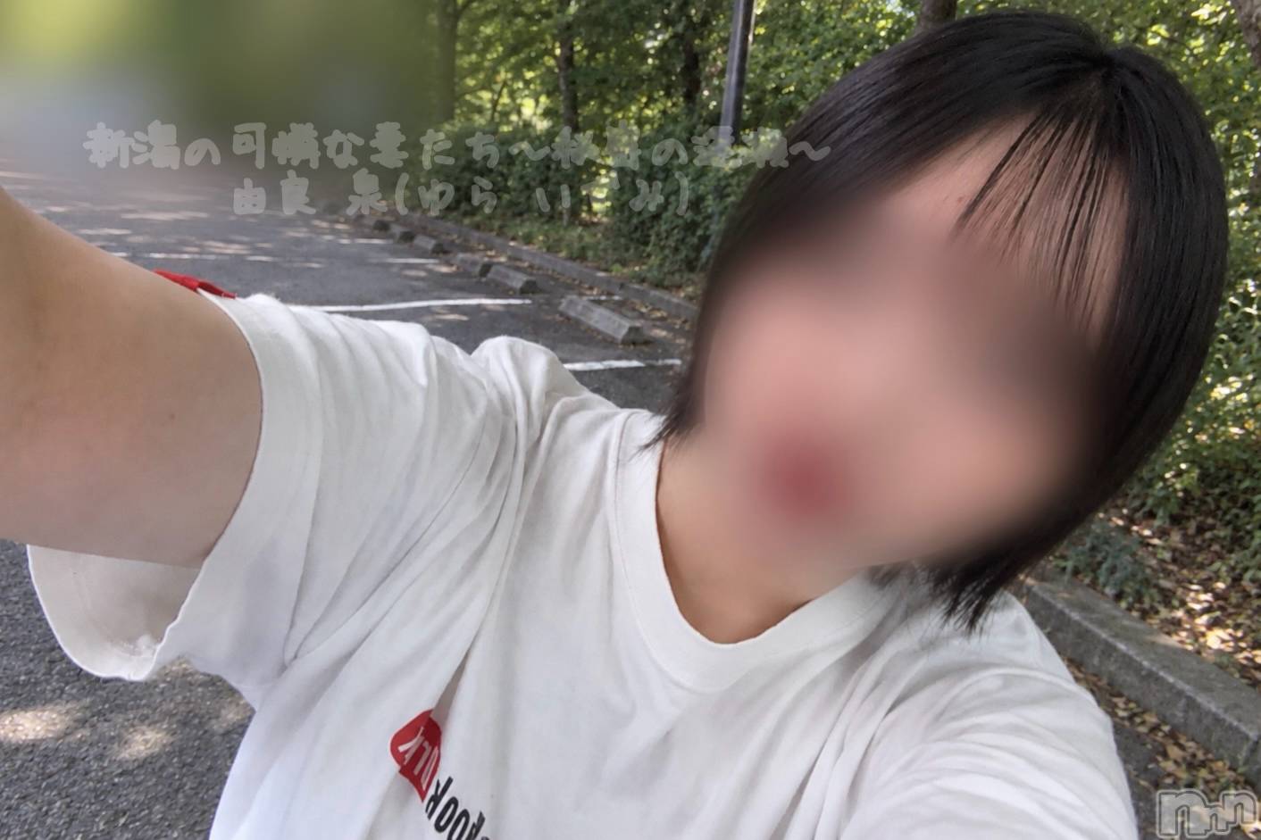 新潟デリヘル新潟の可憐な妻たち～秘密の逢瀬～(ニイガタノカレンナツマタチ～ヒミツノオウセ～)由良 泉(33)の2026年9月24日写メブログ「短パン小僧でいたいから春夏が好きです😑」