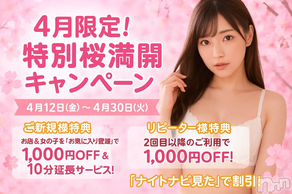 新潟デリヘル(ナイス)の2025年4月12日お店速報「【NICE桜満開フェア】ご新規も常連様もお得にご案内中！」
