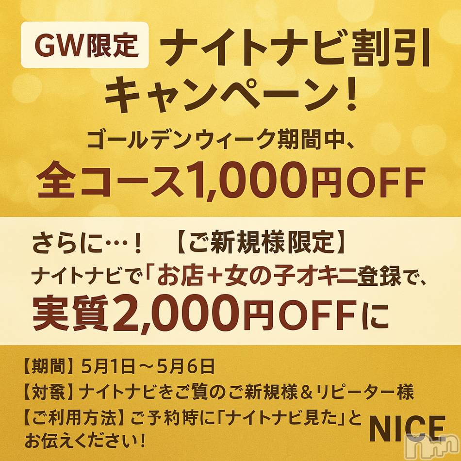 新潟デリヘル(ナイス)の2025年5月2日お店速報「【GW限定】ナイトナビ割引キャンペーン！」