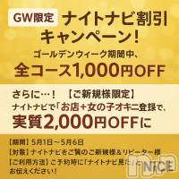 新潟デリヘル NICE-ナイス-(ナイス)の5月2日お店速報「【GW限定】ナイトナビ割引キャンペーン！」
