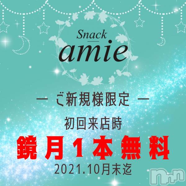 ʥå륺СSnack amie(ʥå )  2021ǯ109̥֥10ޤǡɬ!!