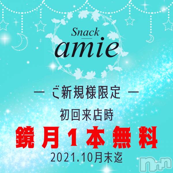 ʥå륺СSnack amie(ʥå )  2021ǯ1019̥֥֤ŵ1ܥӥ