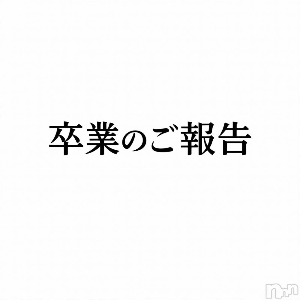 長岡デリヘルMimi(ミミ) はるあ★殿堂RANK対象外★(20)の1月2日写メブログ「【卒業のご報告】」