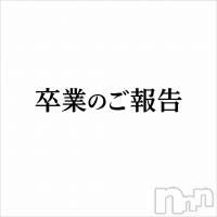 【卒業のご報告】