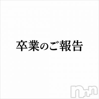 長岡デリヘル Mimi(ミミ) はるあ★殿堂RANK対象外★(20)の1月2日写メブログ「【卒業のご報告】」
