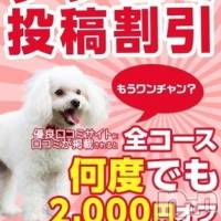 飯田デリヘル 長野飯田ちゃんこ(ナガノイイダチャンコ)の5月18日お店速報「何度でも2000円オフ！！★☆口コミ投稿割引★☆」