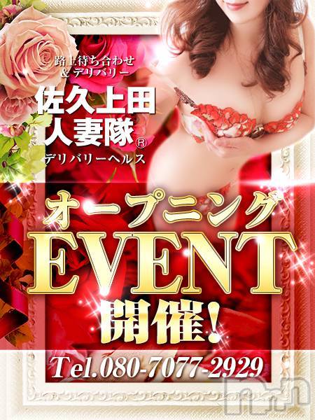 佐久発人妻デリヘル(サクウエダヒトヅマタイ)の2021年10月15日お店速報「オープニングイベントを見逃すな❣️」