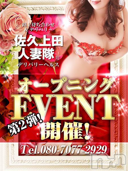 佐久発人妻デリヘル(サクウエダヒトヅマタイ)の2021年10月22日お店速報「グランドオープニングイベント第2弾！」