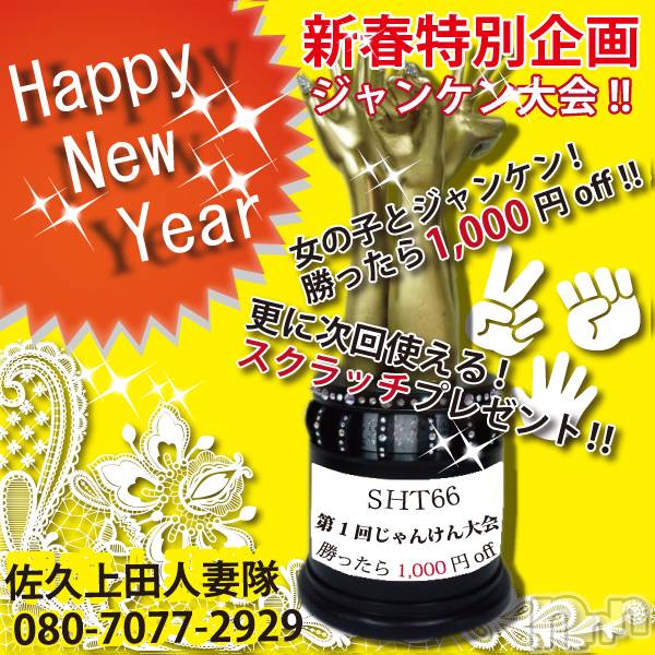 佐久発人妻デリヘル(サクウエダヒトヅマタイ)の2022年1月7日お店速報「あけましておめでとうございます！新春イベント開催決定」
