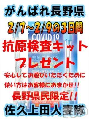 佐久発人妻デリヘル(サクウエダヒトヅマタイ)の2022年2月11日お店速報「がんばれ長野県！抗原検査キットプレゼント！（延長）」
