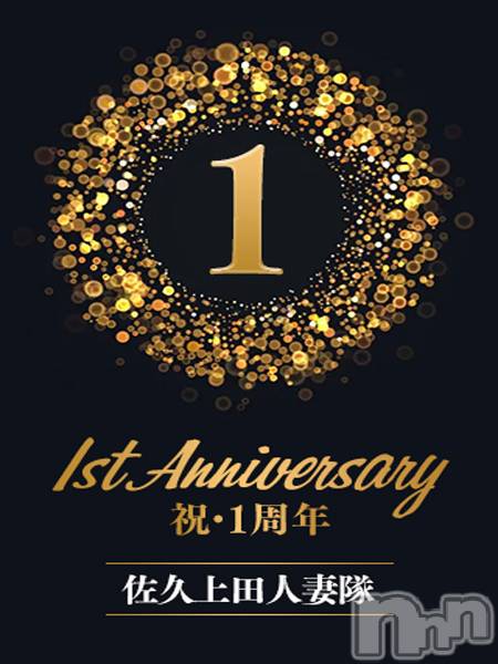 佐久発人妻デリヘル(サクウエダヒトヅマタイ)の2022年10月11日お店速報「1周年記念 大感謝セール開催！ 第2弾！」