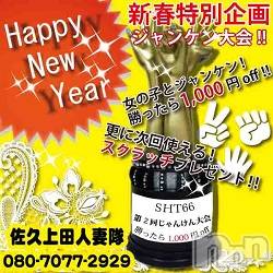 佐久発デリヘル(サクウエダヒトヅマタイ)の2023年1月9日お店速報「新春イベント開催継続！（第二弾）」