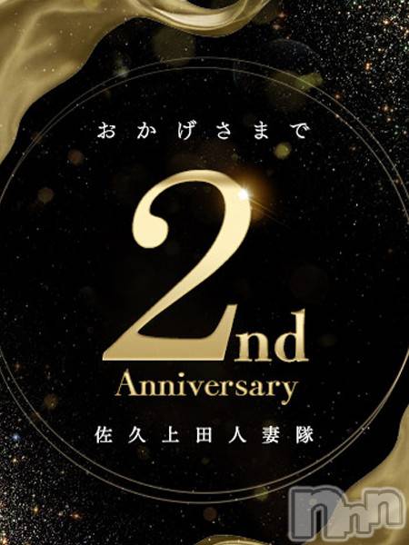 佐久発人妻デリヘル(サクウエダヒトヅマタイ)の2023年10月17日お店速報「佐久上田人妻隊★2周年★大感謝祭♪」