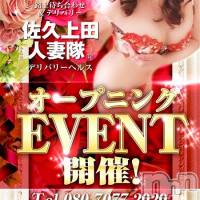 佐久発人妻デリヘル 佐久上田人妻隊(サクウエダヒトヅマタイ)の10月18日お店速報「オープニングイベント第1弾！開催中！！22時まで営業」