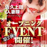 佐久発人妻デリヘル 佐久上田人妻隊(サクウエダヒトヅマタイ)の10月27日お店速報「グランドオープニングイベント第2弾！」