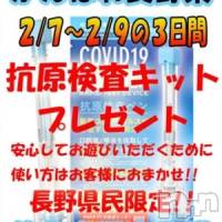 佐久発人妻デリヘル 佐久上田人妻隊(サクウエダヒトヅマタイ)の2月10日お店速報「がんばれ長野県！抗原検査キットプレゼント！（延長）」