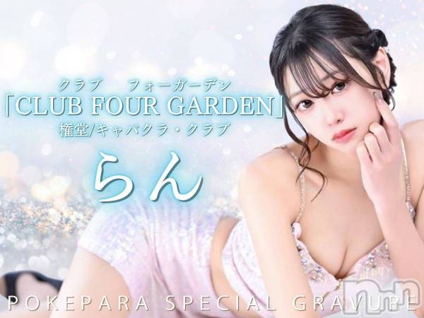 ƲХ顦CLUB FOUR GARDEN(֡եǥ)  2025ǯ13̥֥1/3()16ͽжФȤʤޤ🐰