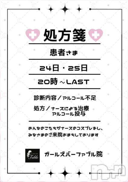 ��Į���ʥå��������륺�С�GIRLS BAR Fable(�����륺�С��ե��֥�) �Τ�Ź���٥�ȡ֥ʡ�������������