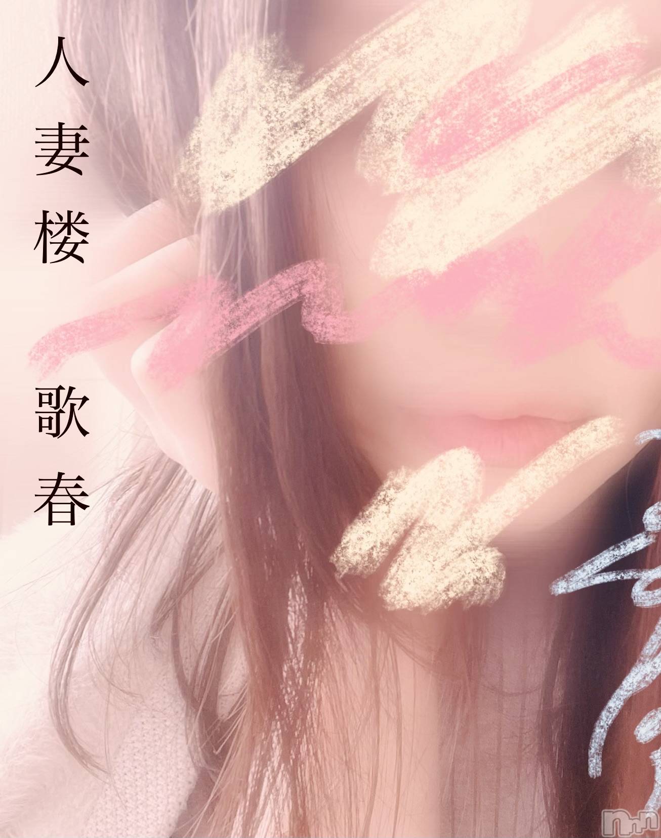 新潟デリヘル人妻楼　新潟店(ヒトヅマロウ　ニイガタテン)歌春(38)の2026年4月18日写メブログ「リクエスト沢山ありがちょ～♡うれぴ～♡」