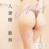 新潟デリヘル 人妻楼　新潟店(ヒトヅマロウ　ニイガタテン) 歌春(38)の10月5日写メブログ「～歌春党政策～」