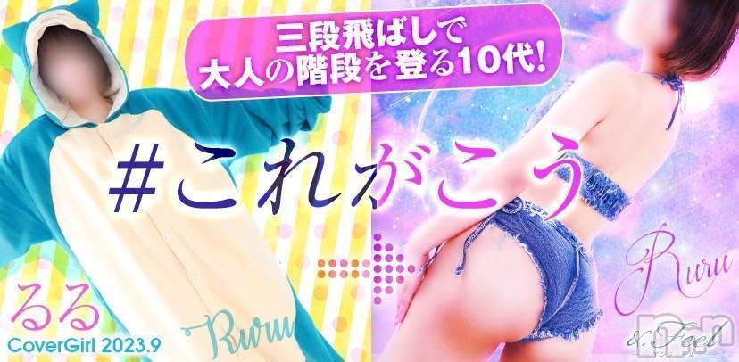 新潟デリヘル(アンフィール)の2023年9月24日お店速報「愛嬌抜群の18歳が登場！🌟特別なコスプレもご用意💖」
