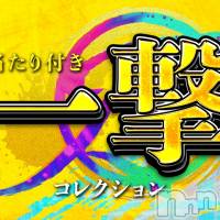 新潟デリヘル アンフィール-地元新潟の厳選された素人女性のみ-(アンフィール)の4月13日お店速報「一撃本日開催中⚡13時の時点で全員満員御礼！」