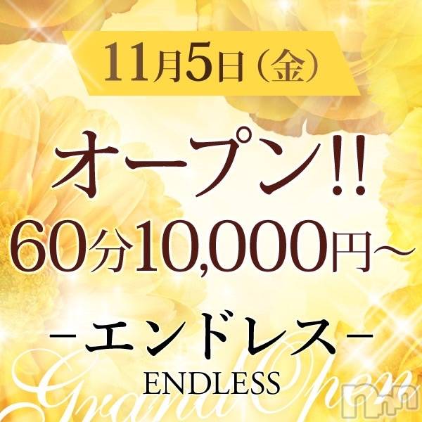 新潟デリヘル(エンドレス)の2021年11月1日お店速報「新オープン！！名前の由来は・・・？」