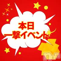 新潟デリヘル ENDLESS-安心の地元新潟の素人のみ-(エンドレス)の10月22日お店速報「本日一撃イベント開催です！」