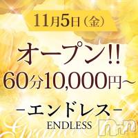 新潟デリヘル ENDLESS-安心の地元新潟の素人のみ-(エンドレス)の11月1日お店速報「新オープン！！名前の由来は・・・？」