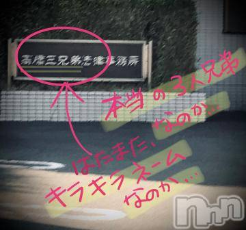 新潟デリヘル五十路マダム新潟店(カサブランカグループ)(イソジマダムニイガタテン) 浅見怜(49)の5月3日写メブログ「気になる看板☆」