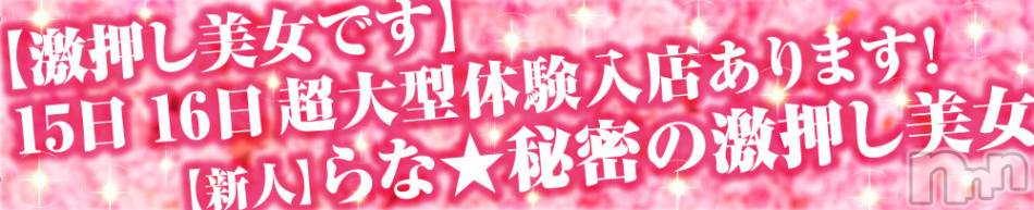 新潟手コキ(アロファン)の2024年4月12日お店速報「超大型新人！15日16日事前予約受付中！」