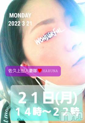 佐久発デリヘル 佐久上田人妻隊(サクウエダヒトヅマタイ) はるな(40)の3月21日写メブログ「！LASTDAY２！」