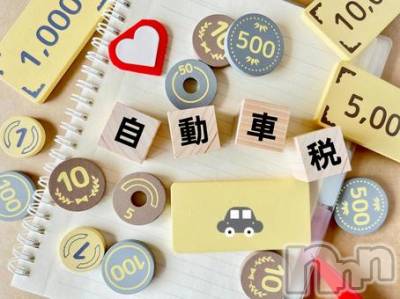 佐久発デリヘル 佐久上田人妻隊(サクウエダヒトヅマタイ) るあ(40)の5月22日写メブログ「モーニング☕自動車税」