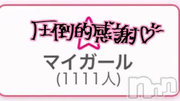 新潟デリヘル奥様特急 新潟店(オクサマトッキュウニイガタテン) うるみ(34)の1月2日写メブログ「ゾロ目！！」