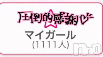 新潟デリヘル奥様特急 新潟店(オクサマトッキュウニイガタテン) うるみ(32)の1月2日写メブログ「ゾロ目！！」