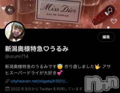 新潟デリヘル奥様特急 新潟店(オクサマトッキュウニイガタテン) うるみ(35)の9月2日写メブログ「Twitter」