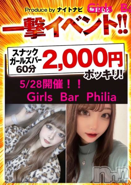 ʥå륺СGirls Bar Philia(륺Сեꥢ)  2022ǯ524ְ̥֥⥤٥ȳ❤️‍🔥❤️‍🔥