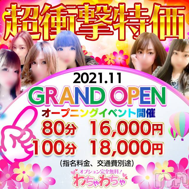 上越デリヘル(ワチャワチャ)の2021年11月26日お店速報「80分or100分遊べてオプションも無料♫」