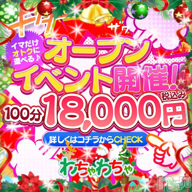 上越デリヘル(ワチャワチャ)の2021年12月13日お店速報「オプション無料でたっぷり100分遊べるコース」