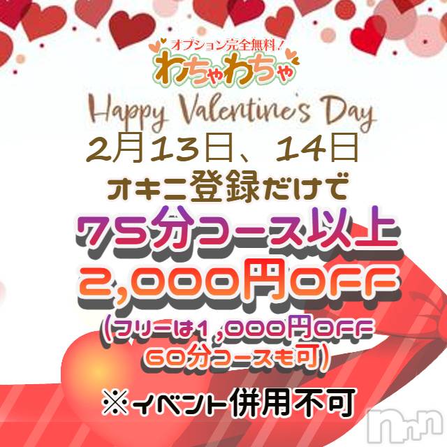 上越デリヘル(ワチャワチャ)の2022年2月13日お店速報「【バレンタイン特別企画】※ナイトナビ限定」