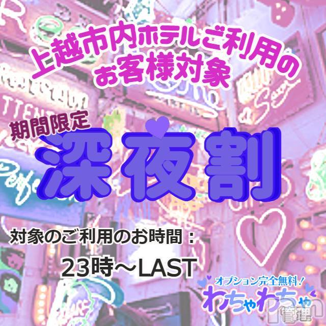 上越デリヘル(ワチャワチャ)の2022年2月26日お店速報「わちゃわちゃの深夜は鬼アツ！！！」