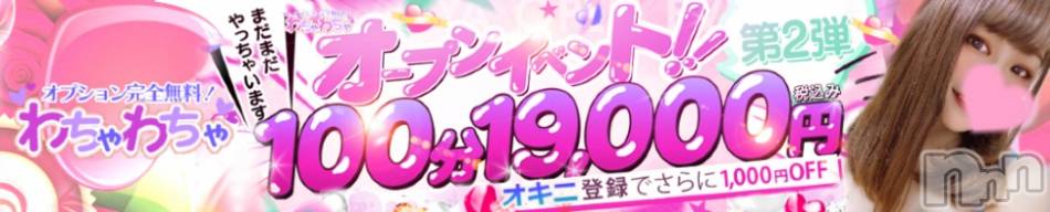 上越デリヘル(ワチャワチャ)の2022年3月31日お店速報「オープニングイベント第2弾！お得に遊べる情報教えちゃいます♬」