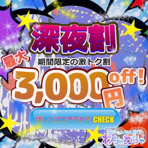 上越デリヘル(ワチャワチャ)の2022年4月16日お店速報「わちゃわちゃの深夜は鬼アツ！！！」