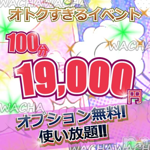 上越デリヘル(ワチャワチャ)の2022年5月8日お店速報「オキニ登録でお得なコースを更にお得に！」