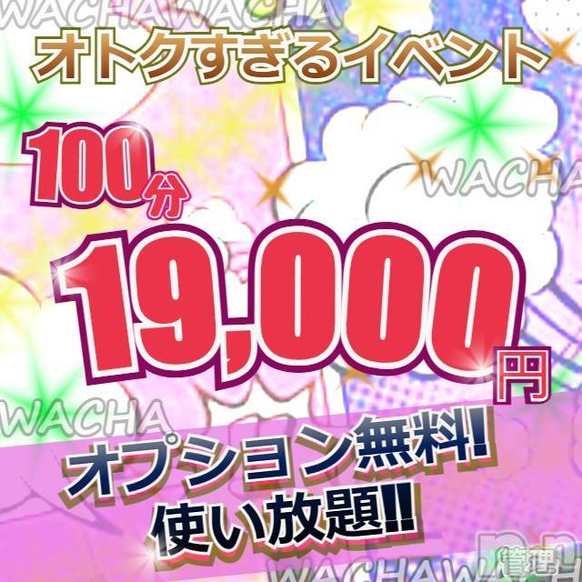 上越デリヘル(ワチャワチャ)の2022年5月9日お店速報「オキニ登録でお得なコースを更にお得に！」