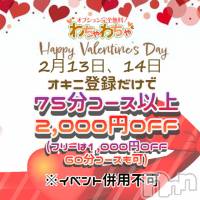 上越デリヘル わちゃわちゃ(ワチャワチャ)の2月14日お店速報「【バレンタイン特別企画】※ナイトナビ限定」