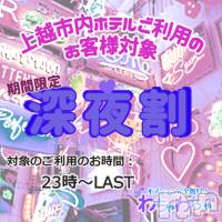 上越デリヘル わちゃわちゃ(ワチャワチャ)の2月27日お店速報「深夜もわちゃわちゃで熱くなりませんか？？」